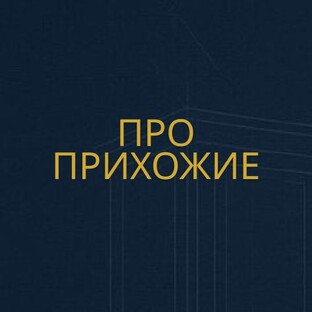 Про мебель в прихожую