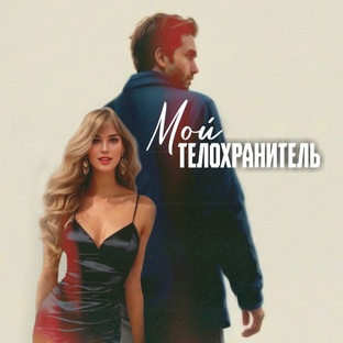 МОЙ ТЕЛОХРАНИТЕЛЬ