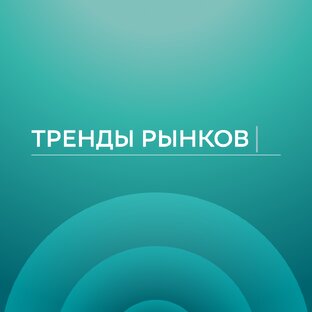 Тренды рынков