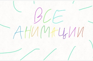Все Анимации