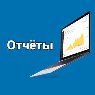 Отчёты, финстрипы