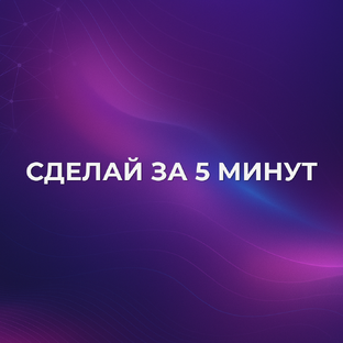 СДЕЛАЙ ЗА 5 МИНУТ