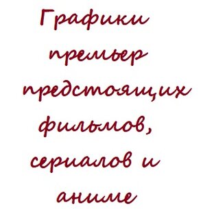 Графики премьер фильмов и сериалов 
