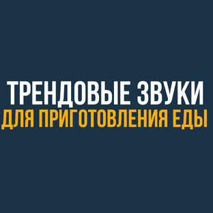 Трендовые звуки для приготовления еды