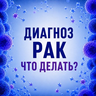 Диагноз - РАК. Что делать?