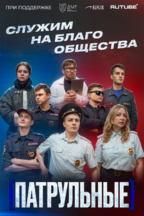 Патруль | Патрульные SHORTS