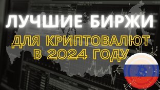 Надежные криптобиржи 2024