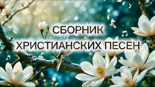 Христианские песни и музыка 