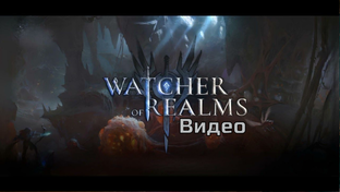 Watcher of Realms Видео