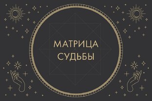 Матрица судьбы 