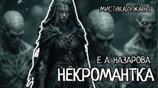 Некромантка
