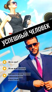 Успешный человек.