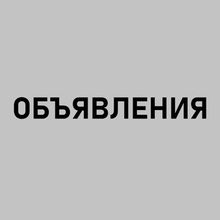 ОБЪЯВЛЕНИЯ