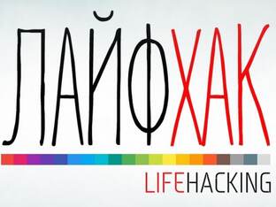 Лайфхаки 