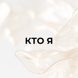 ЗНАКОМСТВО