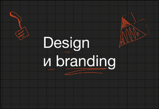 Design и branding