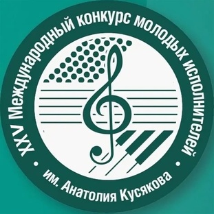 XXV Международный конкурс молодых исполнителей имени Анатолия Кусякова