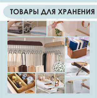 Товары для хранения с Wildberries, Ozon и Яндекс Маркета