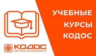 КУРСЫ КОДОС