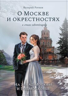 Третья книга о Москве и окрестностях серии odinmirage