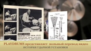 Эволюция ударной установки