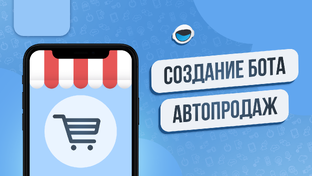 Бот цифровых товаров