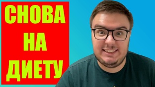 ВЛОГ. Снова на диету!