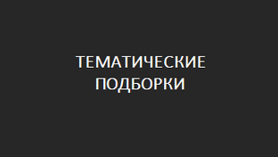Подборки