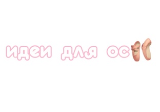 идеи для ос🩰🥡