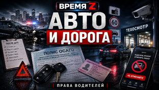 Авто и дорога: ДТП, ОСАГО, техосмотр, штрафы и права водителей