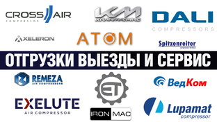 ОТГРУЗКИ ВЫЕЗДЫ И СЕРВИС