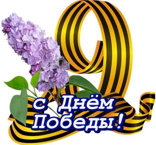 9 Мая с Днем Победы