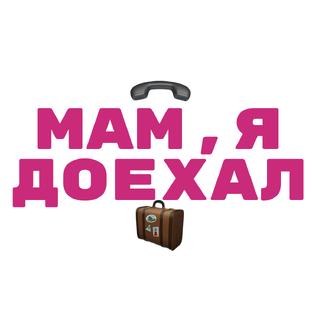 Мам, я доехал