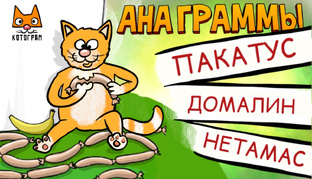 Анаграммы о еде