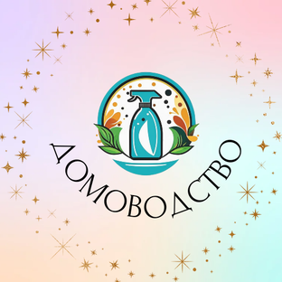 Домоводство 