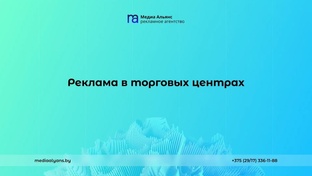 Видеореклама в торговых центрах