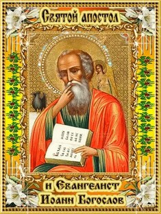 «Апостол Любви: жизнь и учение Иоанна Богослова»