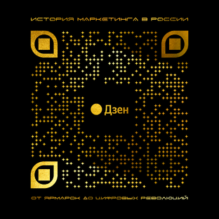 История маркетинга в России: от ярмарок до цифровых революций