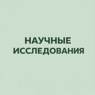Научные исследования