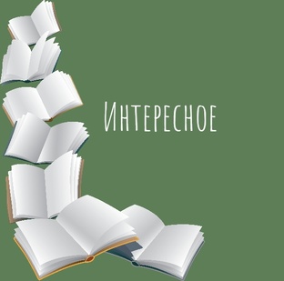 Интересное