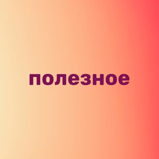 Полезное