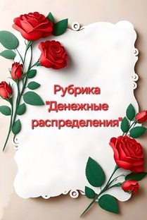 Рубрика "Денежные распределения"