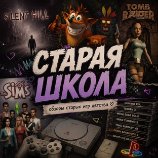 Старая школа