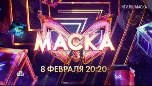 Шоу "Маска" 7 сезон