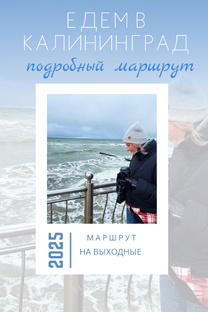 Путешествие в Калининград