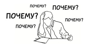 ЧТО, ЗАЧЕМ, ПОЧЕМУ