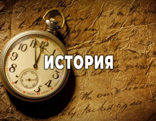 История