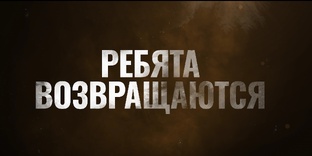 Ребята Возвращаются
