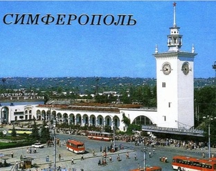Симферополь