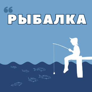 Рыбалка